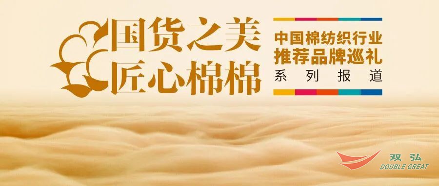 【國貨之美 匠心棉棉】南通雙弘：45年深耕一根紗 攜手客戶共贏未來