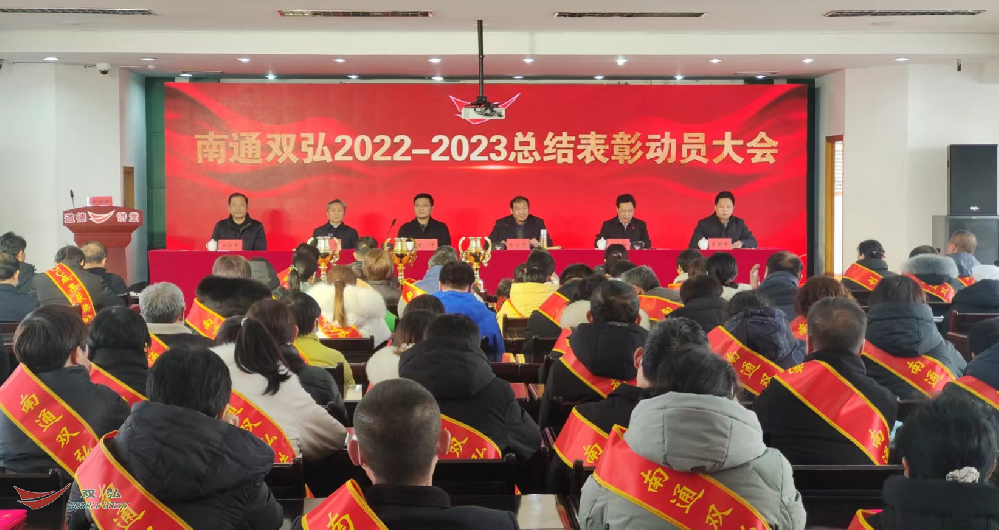 南通雙弘紡織有限公司隆重召開 2022年度總結表彰暨2023年度工作動員大會